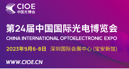 2024CHINA INTERNATIONAL OPTOELECTRONIC EXPO